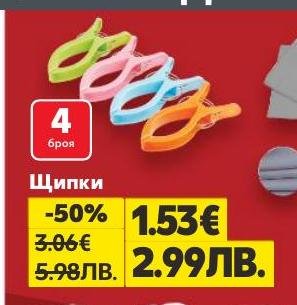 Вземете комплект от 4 цветни щипки на специална промоционална цена