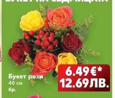 Букет рози 40 см – Кауфланд – Цена