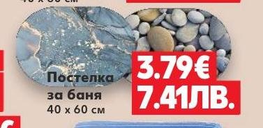 Постелка за баня 40x60 см – Кауфланд – Цена