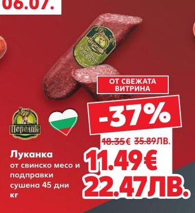Възползвайте се от специалната отстъпка на луканка от свинско месо и подправки, сушена 45 дни