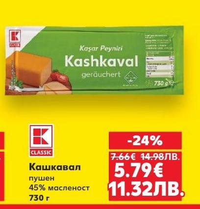 Пушен кашкавал с 45% масленост, идеален за сандвичи, закуски и готвене