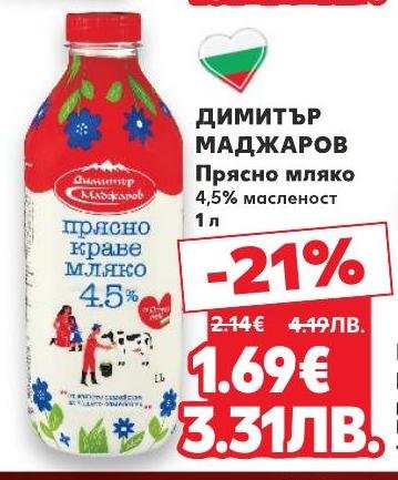 Прясно мляко Димитър Маджаров с 4,5% масленост е перфектният избор за пълноценна и вкусна напитка