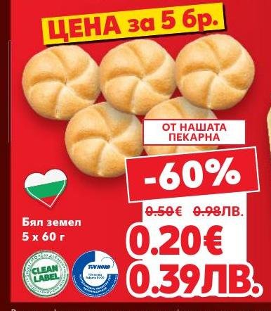 Бял земел, пакет от 5 броя по 60 г, сега с 60% отстъпка