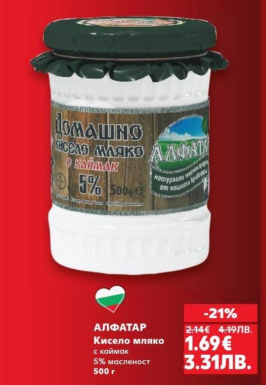 Алфатар кисело мляко с каймак с 5% масленост е традиционен български продукт, приготвен по автентична рецепта
