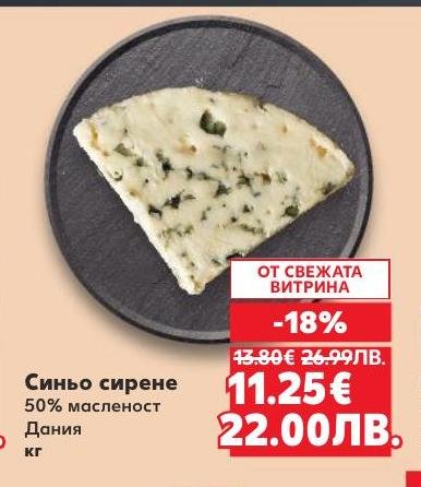 Синьо сирене с 50% масленост от Дания, предлагано с 18% отстъпка