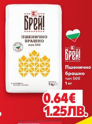 Пшенично брашно тип 500 – Кауфланд – Цена
