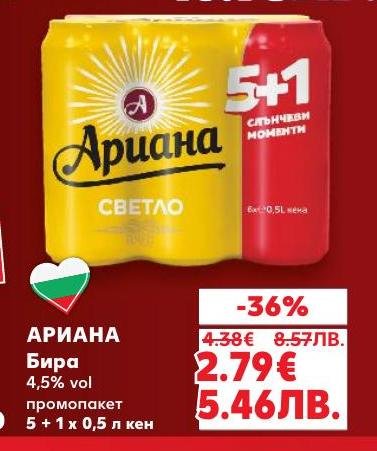 Промо пакет Ариана бира с 4,5% алкохол, включващ 5 кенчета плюс 1 подарък