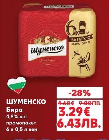 Възползвайте се от специалната промоция на Шуменско бира с 4.8% алкохолно съдържание