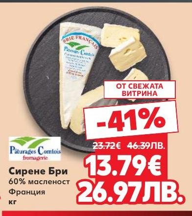 Сирене Бри с 60% масленост от Франция, предлагано на специална промоция с 41% отстъпка
