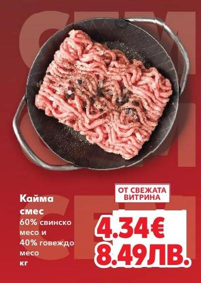 Кайма смес 60% свинско и 40% говеждо месо – Кауфланд – Цена