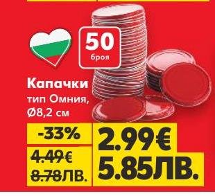 Капачки тип Омния с диаметър 8,2 см, комплект от 50 броя