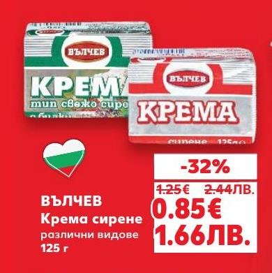 Възползвайте се от намалената цена на крема сирене Вълчев