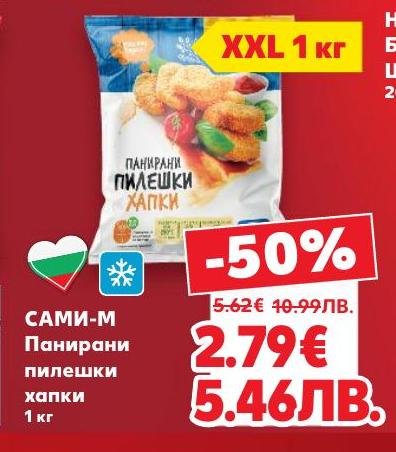 Сами-М панирaни пилешки хапки XXL 1 кг с 50% отстъпка