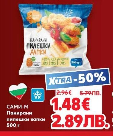 Сами-М панирaни пилешки хапки са вкусно и удобно решение за бързо приготвяне на храна