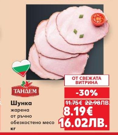 Вкусна жaрена шунка от ръчно обезкостено месо, предлагана на специална промоция с 30% отстъпка