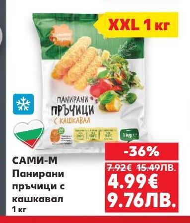 Опитайте вкусните панирaни пръчици с кашкавал от САМИ-М, идеални за бърза и вкусна закуска или предястие