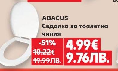 ABACUS седалка за тоалетна чиния с 51% отстъпка предлага комфорт и здравина