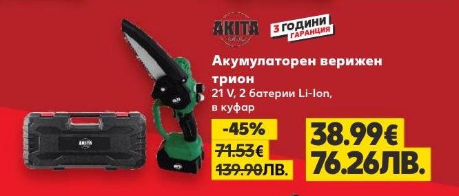 AKITA акумулаторен верижен трион с 21V и 2 батерии Li-Ion е мощен и удобен инструмент за рязане на дърва и клони