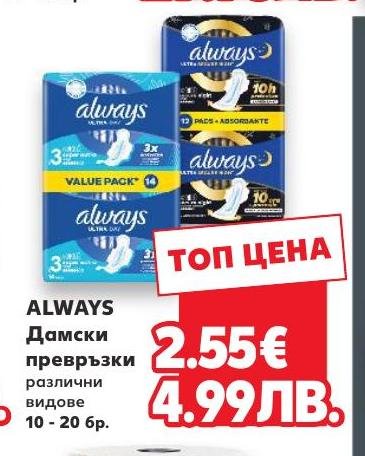 ALWAYS Дамски превръзки 10 – Кауфланд – Цена
