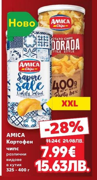 Вкусни картофени чипсове AMICA с различни видове в удобна кутия от 325 до 400 грама