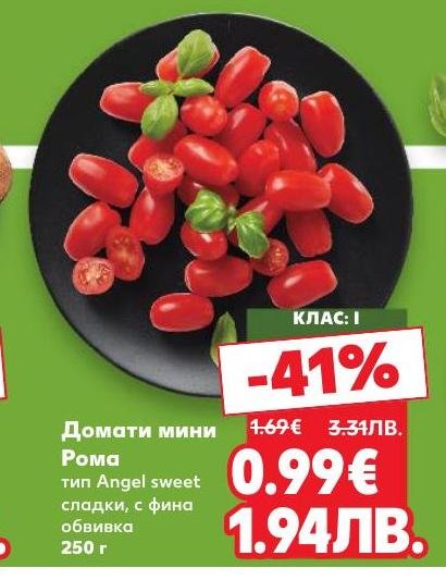 Домати мини Рома тип Angel sweet с клас I, предлагани с 41% отстъпка