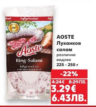AOSTE Луканков салам е вкусен и ароматен избор за любителите на месни деликатеси