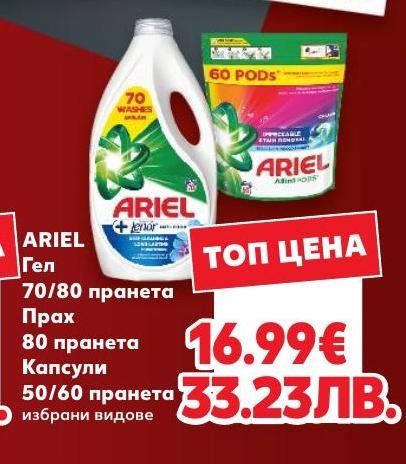 ARIEL Гел, Прах или Капсули – Кауфланд – Цена