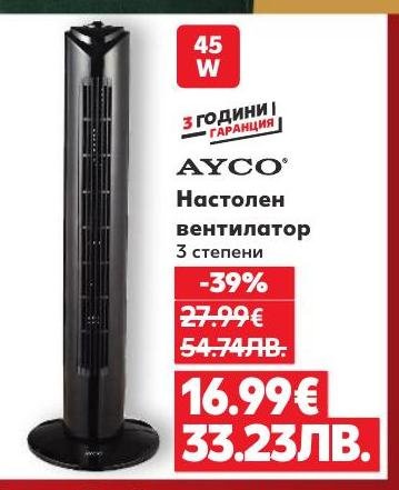 Настолен вентилатор AYCO с мощност 45W и 3 степени на работа