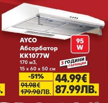 AYCO абсорбатор KK1077W с мощност 95 W и капацитет 170 м3