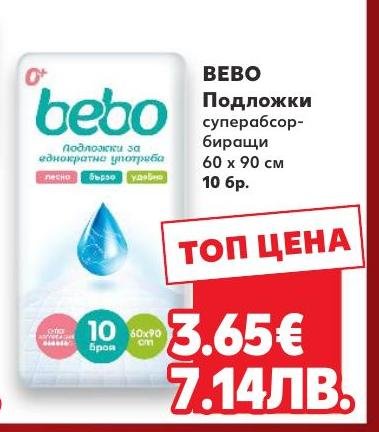 Bebo подложки за еднократна употреба – Кауфланд – Цена