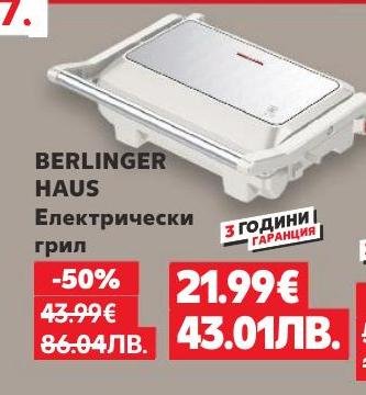 Електрически грил BERLINGER HAUS с 3 години гаранция, който ви позволява да приготвяте здравословни и вкусни ястия бързо и лесно