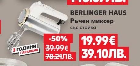 Ръчен миксер със стойка BERLINGER HAUS, който улеснява приготвянето на тесто и кремове
