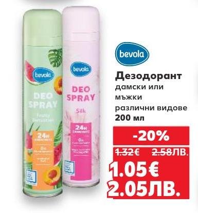 Дезодорант Bevola за дамски и мъжки употреба осигурява дълготрайна свежест и защита до 24 часа