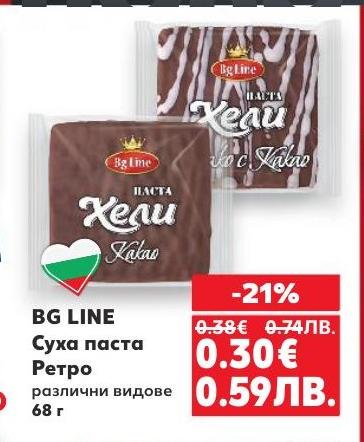 BG LINE Суха паста Ретро в различни видове е класически сладкиш с наситен вкус на какао