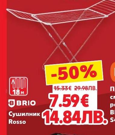 Сушилник Brio Rosso с дължина 18 метра е идеален за бързо и удобно сушене на дрехи