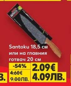 BRIO Santoku нож 18,5 см или нож за главен готвач 20 см са перфектни за всяка кухня