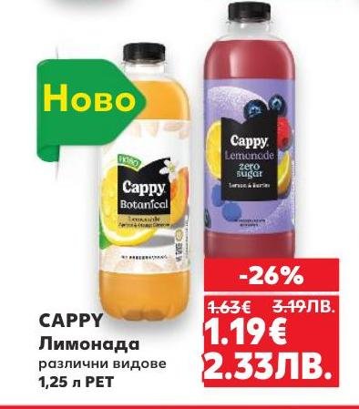 Cappy Лимонада в различни видове и опаковки от 1.25 литра PET е свеж и вкусен избор за горещите дни