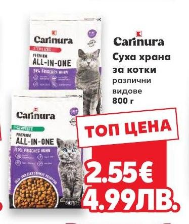 Carinura Суха храна за котки – Кауфланд – Цена