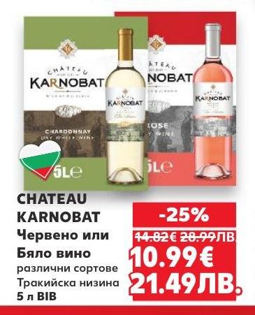 CHATEAU KARNOBAT предлага червено или бяло вино от Тракийската низина в голяма опаковка от 5 литра