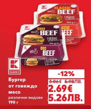 К Classic Бургер от говеждо месо е сочен и ароматен избор за любителите на бързата и вкусна храна