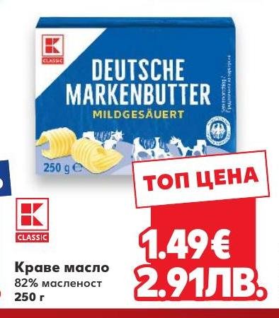 Краве масло Classic – Кауфланд – Цена