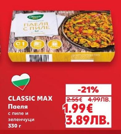 Вкусна паеля с пиле и зеленчуци от CLASSIC MAX, приготвена с подбрани съставки за максимално удоволствие