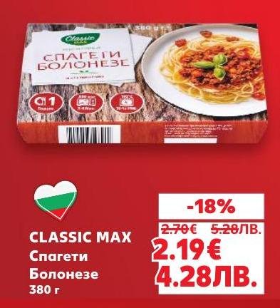Класически спагети Болонезе от CLASSIC MAX с богата доматена и месна плънка, приготвени за бързо и вкусно хранене