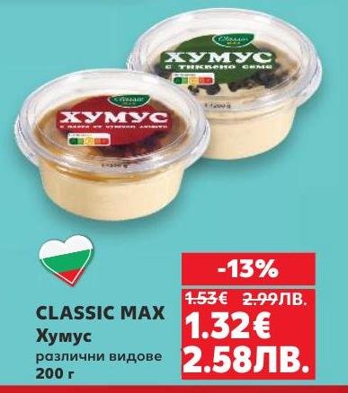 Насладете се на кремообразния хумус CLASSIC MAX в различни вкусове, идеален за здравословни закуски и мезета