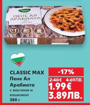 Опитайте CLASSIC MAX Пене Ал Арабията с маслини и кашкавал – вкусно и лесно за приготвяне готово ястие