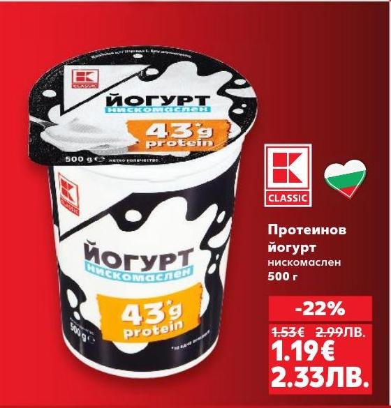 Протеиновият йогурт Classic е нискомаслен и богат на протеини, подходящ за здравословно хранене и поддържане на мускулна маса