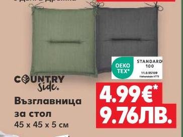 COUNTRY SIDE Възглавница за стол – Кауфланд – Цена