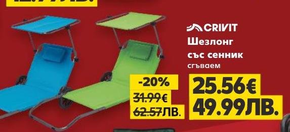 Сгъваем шезлонг CRIVIT със сенник, идеален за плаж, градина или басейн