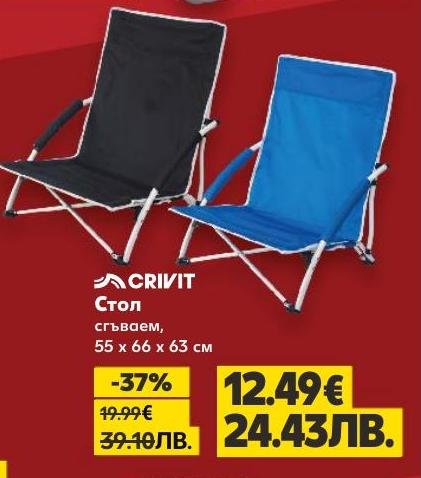 Сгъваем стол CRIVIT с компактни размери 55x66x63 см, идеален за градината, къмпинг или плаж