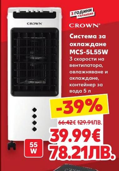 CROWN система за охлаждане MCS-5L55W с мощност 55W и контейнер за вода 5 литра